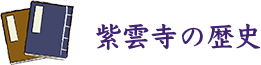 紫雲寺の歴史